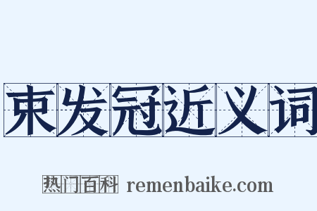 束发冠近义词是什么意思的图片